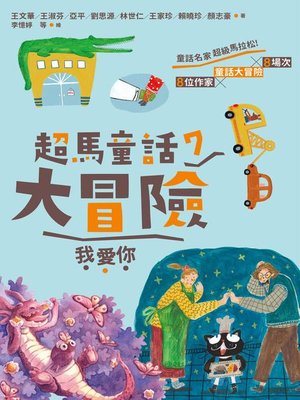 cover image of 超馬童話大冒險7